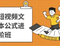 带货短视频文案脚本公式进阶课程