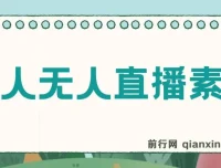 老人直播卖惨撸音浪无人挂机项目资料