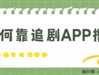 追剧APP撸金项目：小白可做的蓝海赛道