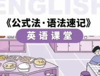 金狮启迪小学英语语法速记56节课程