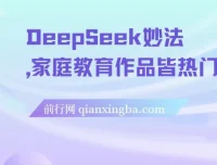 DeepSeek妙法：家庭教育项目变现课程