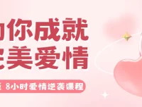 8小时爱情逆袭课程，成就完美爱情