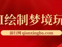 AI绘梦师项目玩法，小白轻松上手