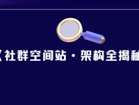 《社群空间站·架构全揭秘》课程