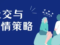 赢在人情世故：成功的社交与人情策略课程