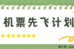 机票先飞计划：用里程积分兑换机票赚差价