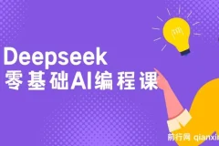Deepseek零基础AI编程课