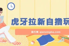虎牙拉新自撸玩法，可批量操作获利