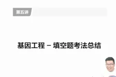 万猛高三生物冲刺课：5大专题突破高考生物重难点