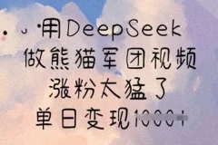 DeepSeek熊猫军团视频制作课：快速涨粉与变现