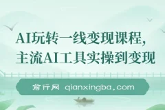 AI一线变现课程：主流工具实操与自媒体流量打造