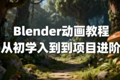 Blender动画教程：从入门到项目进阶