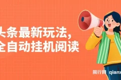 头条全自动挂机阅读玩法，小白轻松上手