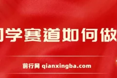 新手国学赛道变现课程：保姆式教学