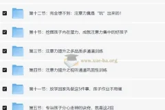 青少年儿童专注力训练营教程