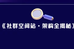 《社群空间站·架构全揭秘》课程