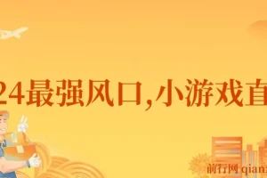 2024小游戏直播：普通人的变现风口
