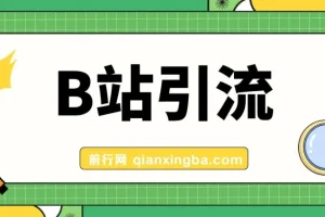 B站创业粉引流教程：团队自用技术公开