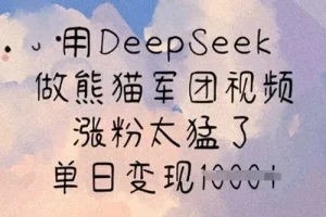 DeepSeek熊猫军团视频制作课：快速涨粉与变现