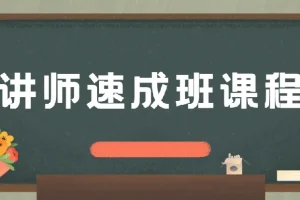 牛哥讲师速成班课程