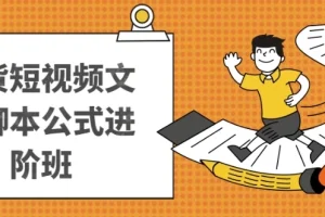 带货短视频文案脚本公式进阶课程