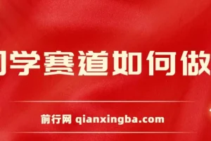 新手国学赛道变现课程：保姆式教学