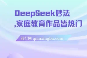 DeepSeek妙法：家庭教育项目变现课程