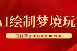 AI绘梦师项目玩法，小白轻松上手