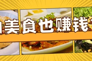 手机美食短视频拍摄全攻略，开启自媒体赚钱之路