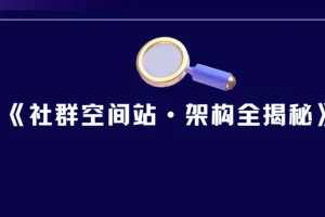 《社群空间站·架构全揭秘》课程