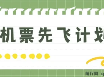 机票先飞计划：用里程积分兑换机票赚差价