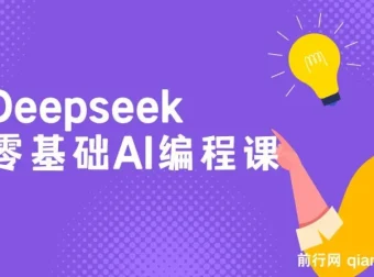Deepseek零基础AI编程课