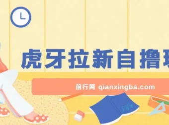 虎牙拉新自撸玩法，可批量操作获利