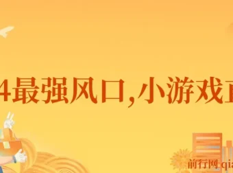 2024小游戏直播：普通人的变现风口