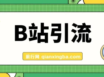 B站创业粉引流教程：团队自用技术公开