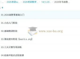 余丙森考研数学全程课程
