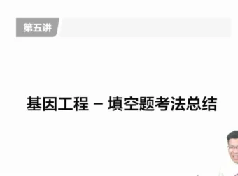 万猛高三生物冲刺课：5大专题突破高考生物重难点