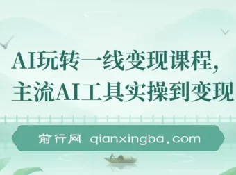AI一线变现课程：主流工具实操与自媒体流量打造