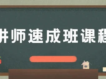 牛哥讲师速成班课程
