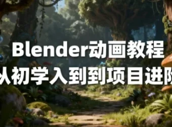 Blender动画教程：从入门到项目进阶