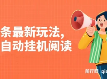 头条全自动挂机阅读玩法，小白轻松上手