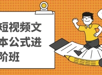 带货短视频文案脚本公式进阶课程