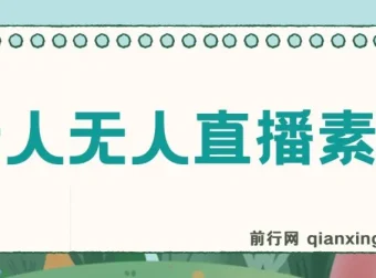 老人直播卖惨撸音浪无人挂机项目资料