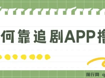 追剧APP撸金项目：小白可做的蓝海赛道