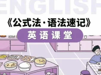 金狮启迪小学英语语法速记56节课程