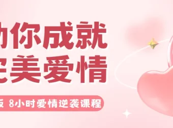 8小时爱情逆袭课程，成就完美爱情