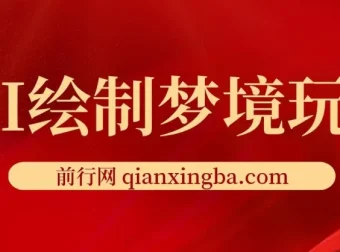 AI绘梦师项目玩法，小白轻松上手