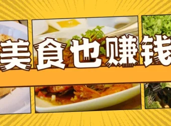 手机美食短视频拍摄全攻略，开启自媒体赚钱之路