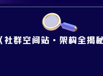 《社群空间站·架构全揭秘》课程