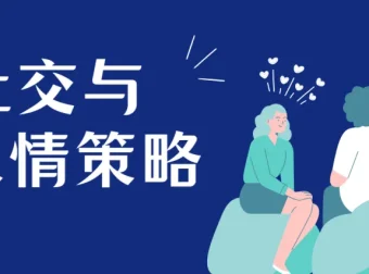 赢在人情世故：成功的社交与人情策略课程